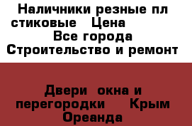 Наличники резные плaстиковые › Цена ­ 2 600 - Все города Строительство и ремонт » Двери, окна и перегородки   . Крым,Ореанда